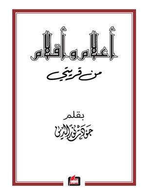 cover image of أعلام وأقلام من قريتي